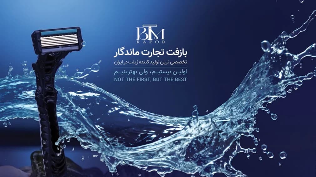 تصویر کاور بازفت تجارت ماندگار