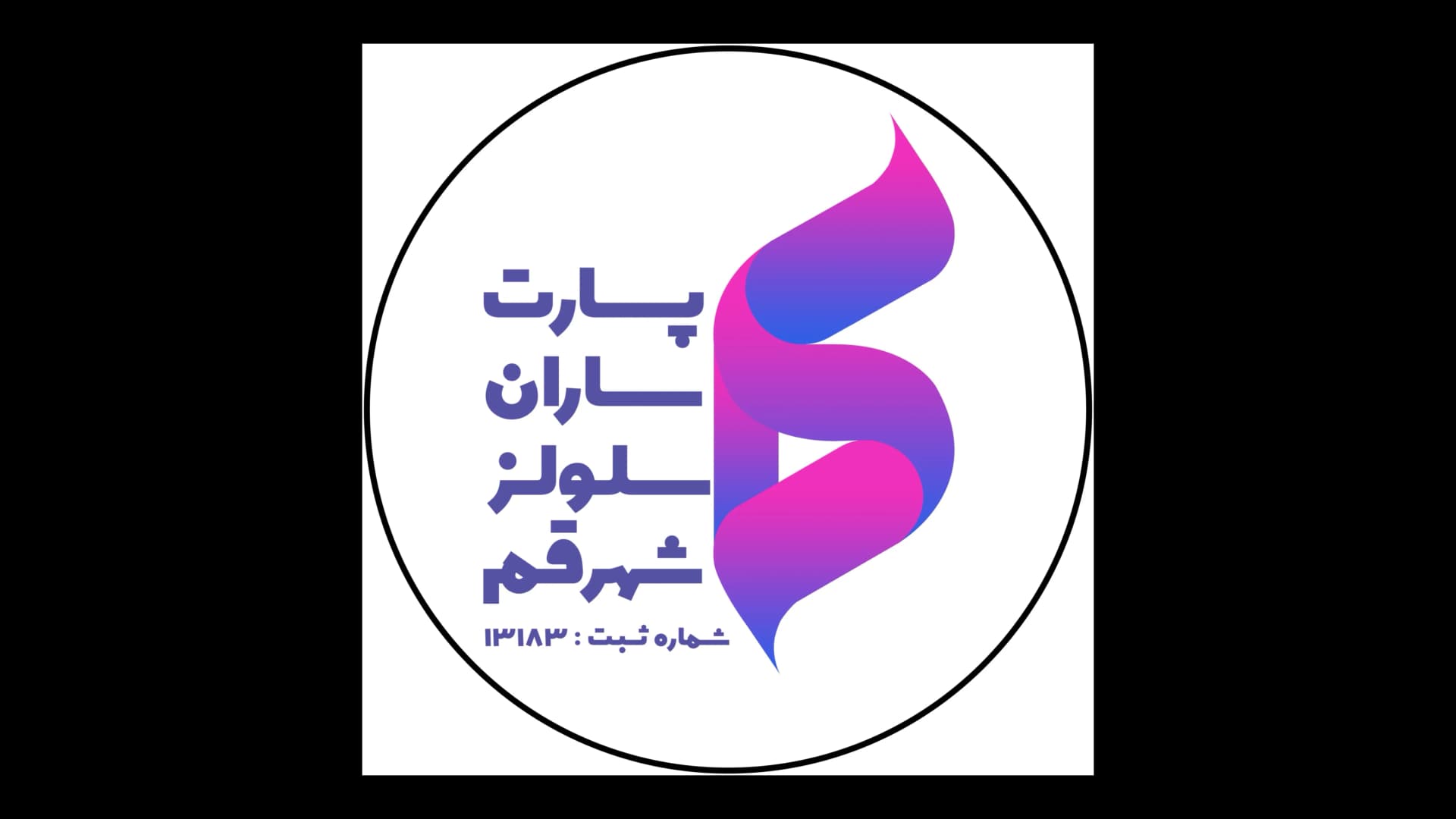 تصویر کاور پارت ساران سلولز شهر