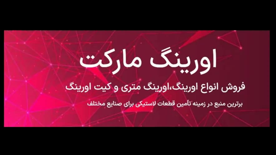 تصویر کاور شرکت اورینگ مارکت