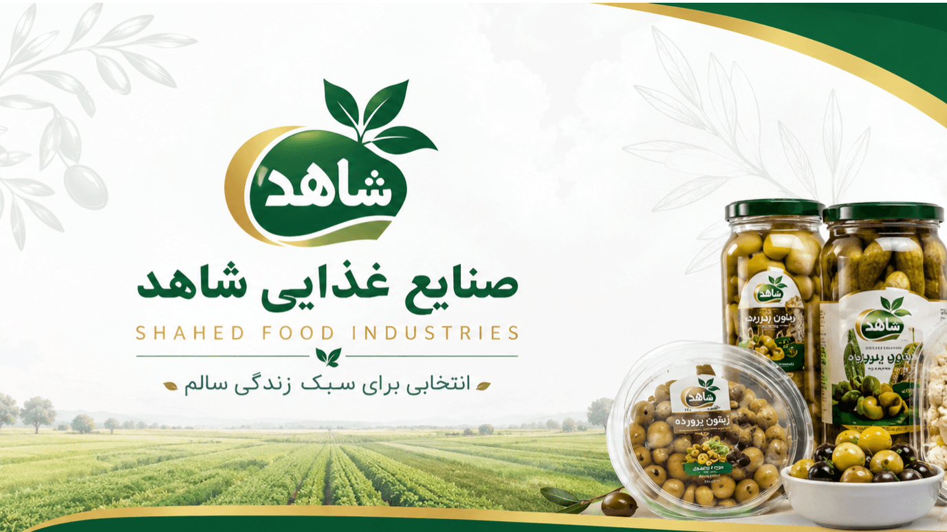 تصویر کاور شرکت صنایع غذایی شاهد(شاهد فود)