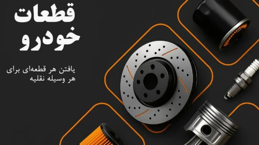 تصویر کاور شرکت پایا یدک مانا برند آرپیکو