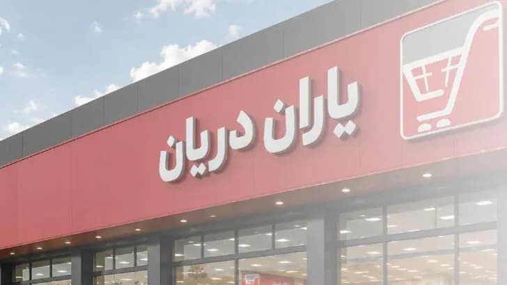 تصویر کاور شرکت فروشگاههای زنجیرهای یاران دریان