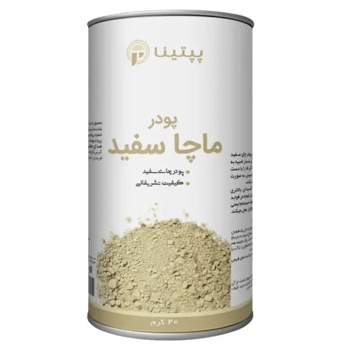 قوطی 20 گرمی ماچا سفید پپتینا