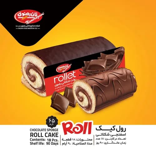 رول کیک اسفنجی شکلاتی - نان رضوی