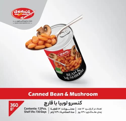 کنسرو لوبیا با قارچ - نان رضوی