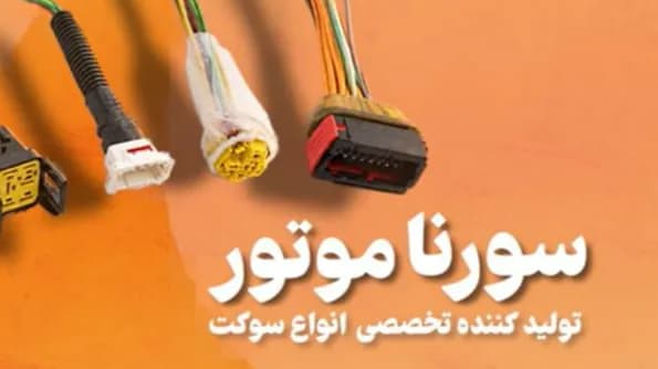 تصویر کاور گروه تولیدی و بازرگانی سورنا موتور