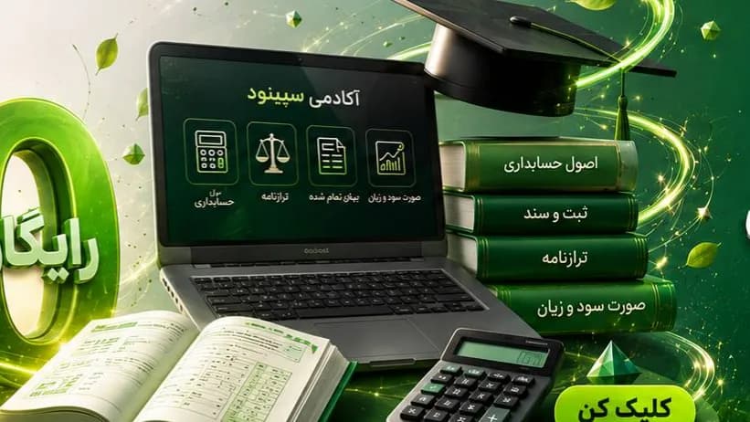 تصویر کاور سپینود حساب پارسیان