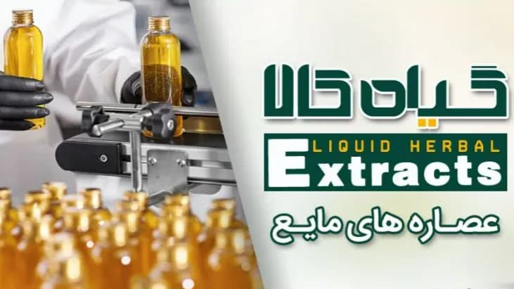 تصویر کاور شرکت گیاه کالا بیهق