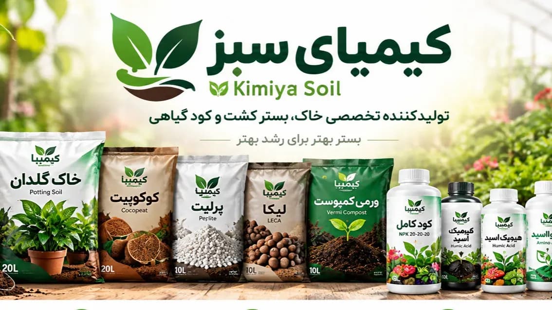 تصویر کاور تولیدی خاک و کود کیمیای سبز