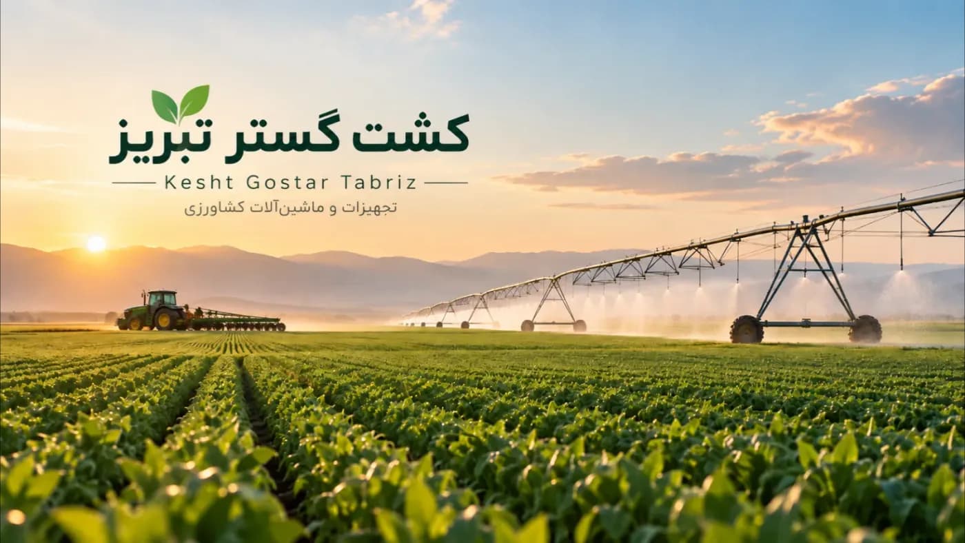 تصویر کاور شرکت کشت گستر تبریز