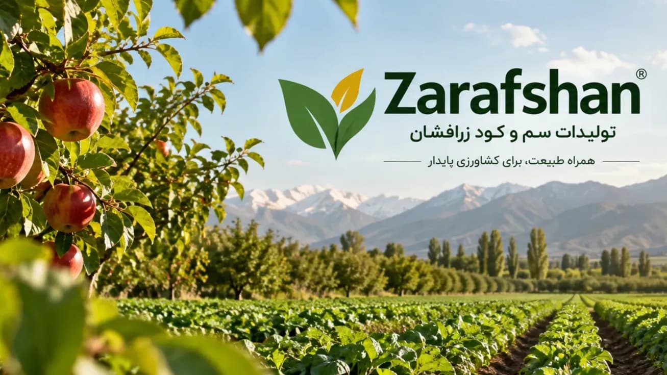 تصویر کاور شرکت تولیدات سم و کود زرافشان