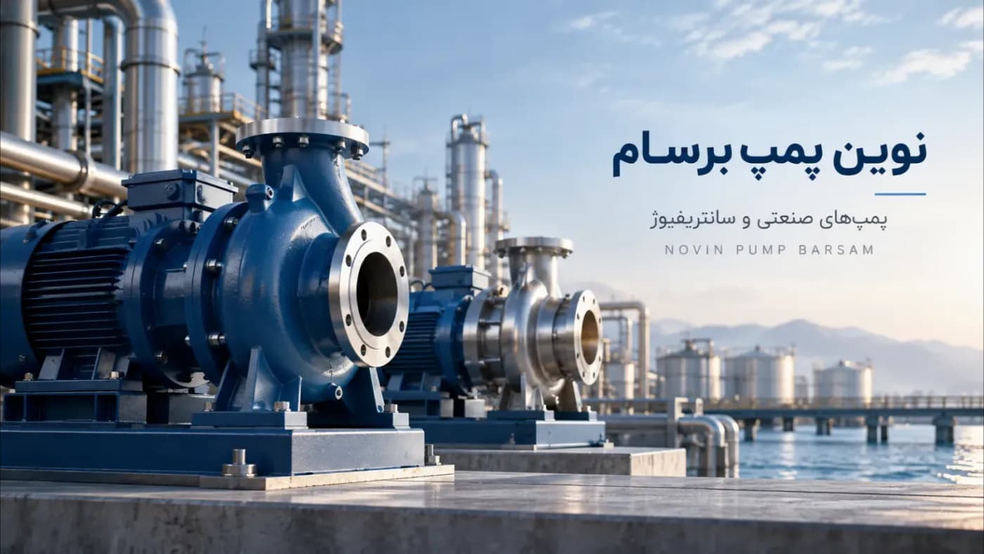 تصویر کاور بینالمللی نوین پمپ برسام