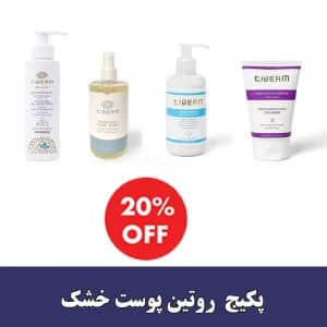 پکیج روتین پوست خشک - تیبرم