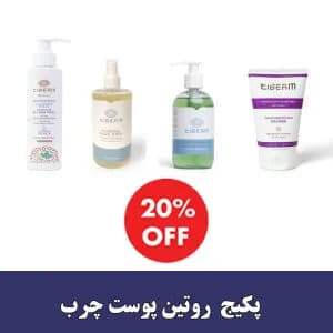 پکیج روتین پوست چرب - تیبرم