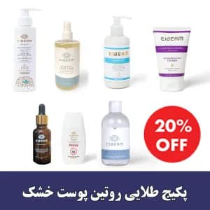 پکیج طلایی روتین پوست خشک - تیبرم