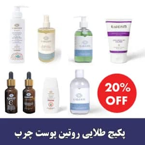 پکیج طلایی روتین پوست چرب - تیبرم