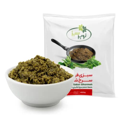 سبزی قورمه سرخ شده منجمد - نوبر سبز
